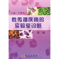 性传播疾病的实验室诊断(第二版)