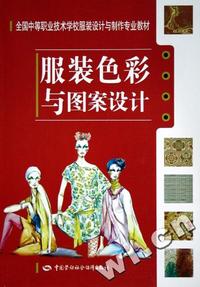 服装色彩与图案设计(全国中等职业技术学校服装设计与制作专业教材)