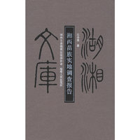 湘西苗族实地调查报告