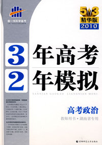 《三年高考两年模拟》高考政治（教师用书·湖南省专用）（5+3精华版 2010）