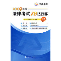 法律考试十二法攻略（上卷）2009年版