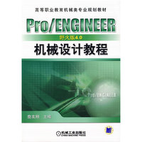 Pro/ENGINEER 机械设计教程(野火版4.0)