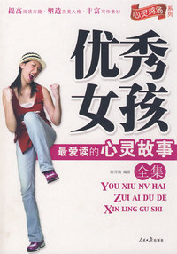 优秀女孩最爱读的心灵故事