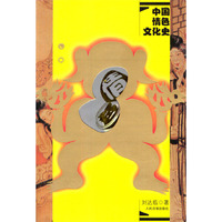 中国情色文化史（上、下册）（探讨中国性文化）
