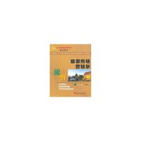 旅游市场营销学——21世纪旅游管理学精品教材