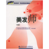 美发师(中级)/职业技术职业资格培训教材