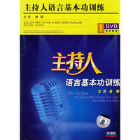 主持人语言基本功训练(1·DVD)
