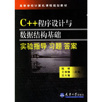 ＣＣ＋＋程序设计与数据结构基础实验指导习题答案