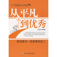 从平凡到优秀:如何成为