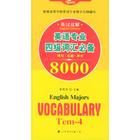 英语专业四级词汇8000
