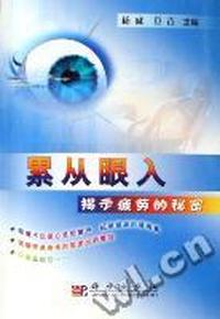 累从眼入揭示疲劳的秘密