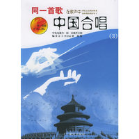 同一首歌中国合唱（3）