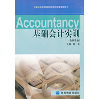 基础会计实训(附光盘会计专业中等职业教育国家规划教材配套教学用书)