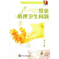 常见心理卫生问题/四川省出版工作者协会高校出版社工作委员会农家书屋系列丛书(四川省出版工作者协会高校出版社工作委员会农家书屋系列丛书)
