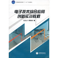 电子技术综合应用创新实训教程(全国高职高专教育十一五规划教材)