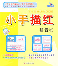 小手描红：拼音2