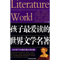 孩子最爱读的世界文学名著