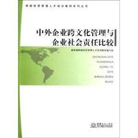 中外企业跨文化管理与企业社会责任比较