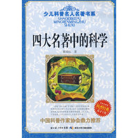 少儿科普名人名著书系·四大名著中的科学