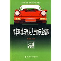 汽车环境与驾乘人员的安全健康