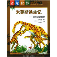 恐龙世界：米莫斯逃生记——似鸟龙的故事