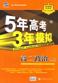 5年高考3年模拟：高二政治（上）（含答案全解全析）——曲一线科学备考
