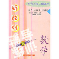 新教材数学辅导与训练(高中一年级一学期)