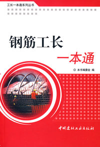钢筋工长一本通/工长一本通系列丛书