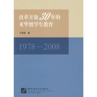 改革开放30年的来华留学生教育