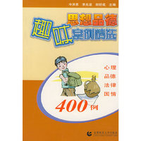 思想品德趣味案例精选：400例