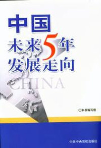 中国未来五年发展走向