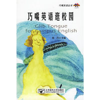 巧嘴英语逛校园（附光盘一张）