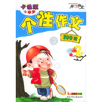 小学生个性作文100篇（卡通版）——开心作文