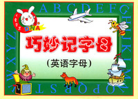 巧妙记字母（英语字母）