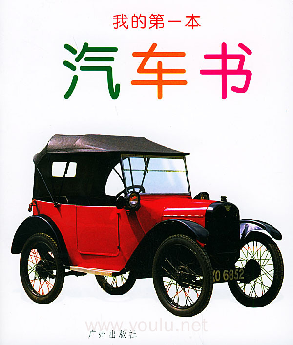我的第一本10·汽车书