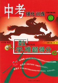 中考强化训练：数学难题得分