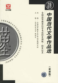 中国当代文学作品选（最新版）——全国高等教育自学考试同步训练·同步过关