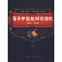 百年中国教科书图说：1897-1949