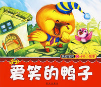 晚安宝贝十分钟小故事.爱笑的鸭子
