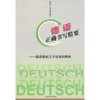 德语正确书写精要——德语最新正字法规则解析