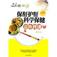 21世纪食疗养生必读---保肝护肝科学保健滋补食谱
