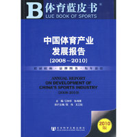 中国体育产业发展报告（2008~2010）