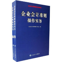 企业会计准则操作实务