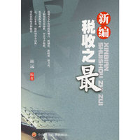 新编税收之最