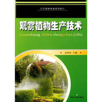 观赏植物生产技术