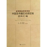全球基金疟疾项目中国高传播区疟疾控制资料汇编