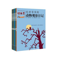 永田爷爷的动物观察日记（套装）