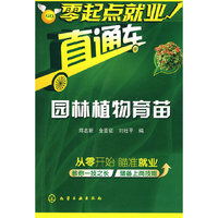 零起点就业直通车--园林植物育苗