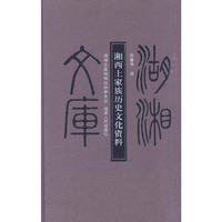 湘西土家族历史文化资料