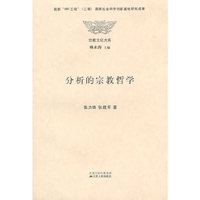分析的宗教哲学